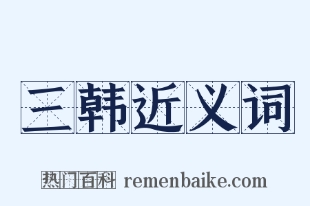 三韩近义词是什么意思的图片